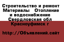 Строительство и ремонт Материалы - Отопление и водоснабжение. Свердловская обл.,Красноуфимск г.